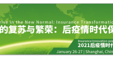 2021后疫情时代中国保险业创新大会