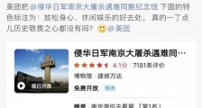 大屠杀遇难同胞纪念馆竟被标“休闲娱乐”?美团致歉!