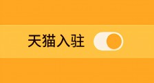 天猫入驻,自己入驻一个天猫店需要花多少钱?知舟集团讲解
