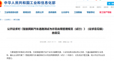 部委重磅文件征求意见,智能网联汽车异地测试结果可互认
