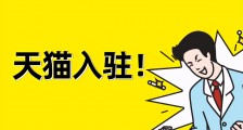 天猫入驻成功经验分享,知舟集团干货集锦