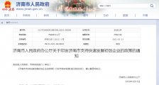 最高奖励500万元,济南市发文支持初创企业