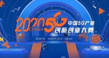 发掘5G产业应用,2020中国5G产业创新创业大赛持续升温