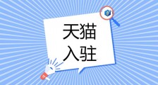 天猫入驻失败后多久能再次申请?知舟集团帮你征服难题