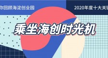 海淀创业园2020年度十大关键词
