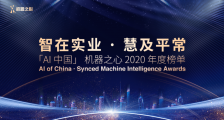 「AI中国」机器之心2020年度榜单揭晓，海淀创业园瑞莱智慧获两项荣誉！