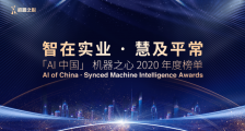 「AI中国」机器之心2020年度榜单揭晓,海淀创业园瑞莱智慧获两项荣誉!