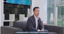 魅族新CEO黄质潘定调新魅族,贯彻精品战略