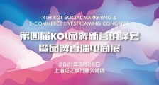 第四届KOL品牌新营销峰会—暨品牌直播电商展