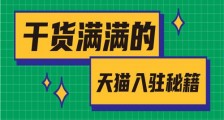 天猫代入驻的几率高吗?知舟集团知识点讲解