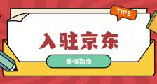 知舟集团:个人入驻京东店铺的条件是什么?这些适合个人入驻