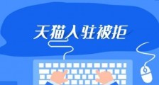 天猫入驻流程失效是什么意思?这些商家机会来了