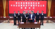 央企煤炭资产管理平台公司实现转隶