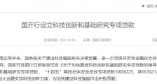 国开行设3000亿元专项贷款,支持科技创新与基础研究