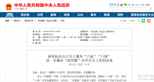 国务院:消除制约新产业新业态发展的隐性壁垒