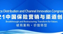 2021中国保险营销与渠道创新峰会