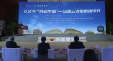 2021“科创中国”企业云课堂启动仪式在京成功举行