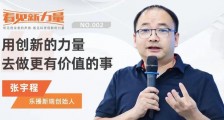 看见新力量NO.02|专访乐播新瑞创始人张宇程