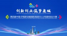 最高500万！第四届中国•济南新动能国际高层次人才创新创业大赛北京赛区@你！