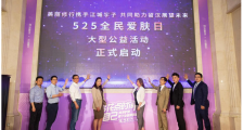 世界看光谷 美丽需修行 525全民爱肤日 美丽修行科学护肤线下公益知识沙龙圆满举行