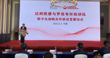 罗克韦尔携手达利凯普,打造高端电子元件生产基地