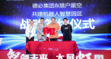 机器人给智慧园区带来什么?猎户星空、德必集团、工博士合作机器人“智慧园区”签约