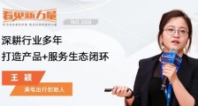 看见新力量NO.08|专访满电出行创始人王颖