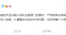 滴滴出行:诚恳接受并服从相关部门要求,深入排查认真整改
