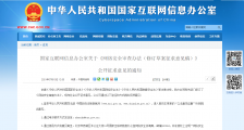 国家网信办:用户信息超百万运营者国外上市,必须接受审查