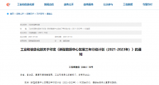 工信部:构建以新型数据中心为核心的智能算力生态体系