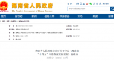 海南:到2025年基本建成区域性国际冷链物流中心
