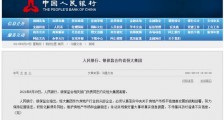 央行、银保监会约谈恒大集团:努力保持经营稳定,积极化解债务风险