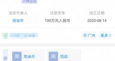 大公司动态∣维嘉代言奶茶店时公司仅成立1月;耀莱集团董事长綦建虹被执行超1.7亿