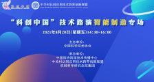 “科创中国”技术路演智能制造专场活动 成功举办