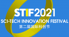 数智引领未来　STIF2021第二届国际科创节暨DSC数字服务大会启动