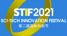 数智引领未来 STIF2021第二届国际科创节暨DSC数字服务大会启动