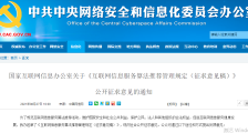 中央网信办:不得利用算法屏蔽信息、过度推荐、操纵榜单