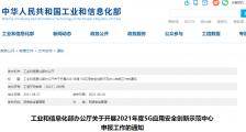工信部:2021年5G应用安全创新示范中心申报工作开启