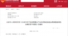 北京:鼓励民营、外资企业及国有企业等投资高精尖产业