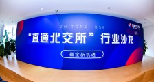 掘金资本市场新机遇,“直通北交所”首期行业沙龙在京成功举办