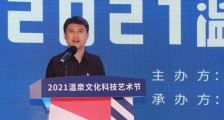 “智美温泉,创见WE来” 2021温泉文化科技艺术节4.0盛大开幕