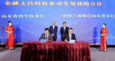 工商银行:支持山东省科技创新,提供超2000亿元意向性融资