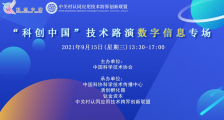 “科创中国”技术路演数字信息专场活动 成功举办