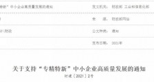 北交所IPO核心服务对象,全国“专精特新”认定标准精编(2021版)