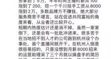 杭州电商直播现状：机构倒闭、薪资浮夸、店家九赔一赚，亏播流行！