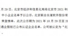 联合永道被评为北京市“专精特新”中小企业