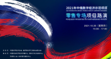 “2021年中俄数字经济示范项目”零售专场项目路演成功举办