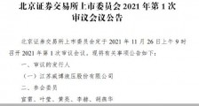 威博液压明日闯关!北交所首场发审会来了