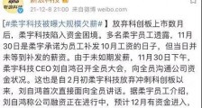 传:柔宇科技大规模欠薪!