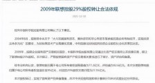 联想首度回应司马南炮轰:国有资产未流失,历次中央巡视未有异议